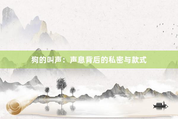 狗的叫声：声息背后的私密与款式
