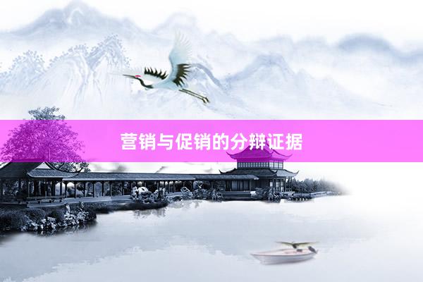 营销与促销的分辩证据